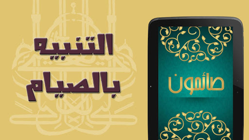 免費下載生活APP|صائمون:  أيام الصيام للمسلم app開箱文|APP開箱王