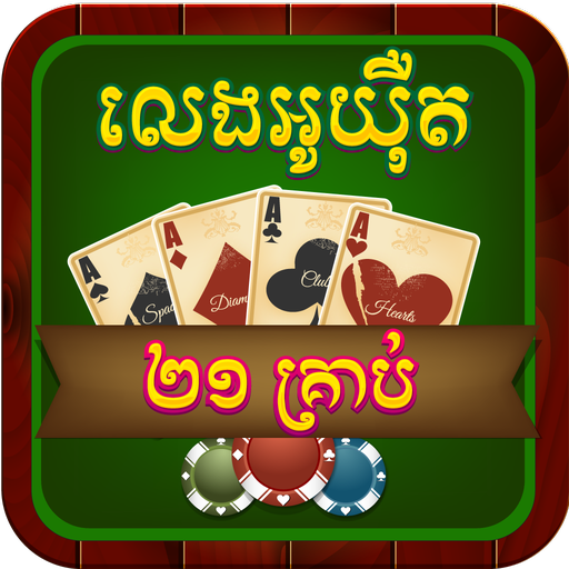 Khmer Card Game - O Yert LOGO-APP點子