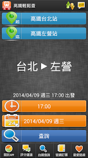 高鐵輕鬆查 - 高鐵時刻表快速查尋