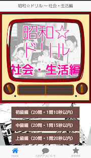 Free Download 昭和☆ドリル ～ 社会・生活編 APK