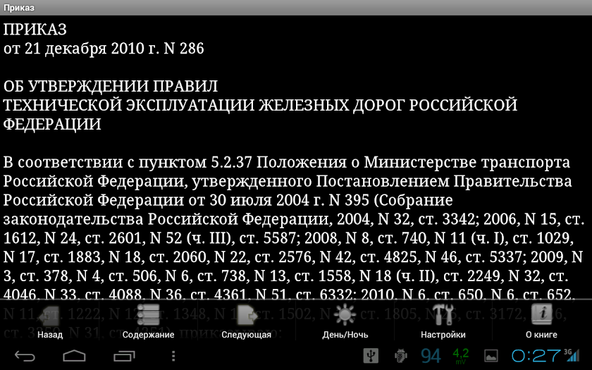ПТЭ железных дорог  РФ Screen 2