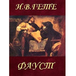 скачать книгу на андроид гете фауст