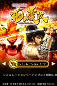 花の慶次シリーズのパチンコ パチスロを遊べるアプリ Androidアプリ Applion