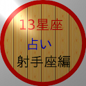 13星座占い（新・射手座編） logo