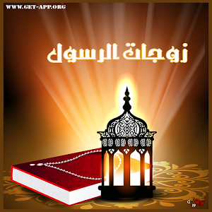 برنامج أمهات المومنين IuQ6wO6bW-yBU8DReHgt