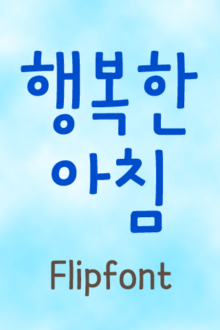 MDHappymorn™ Korean Flipfont