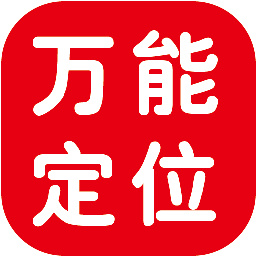 万能跟踪定位神器 交通運輸 App LOGO-APP開箱王