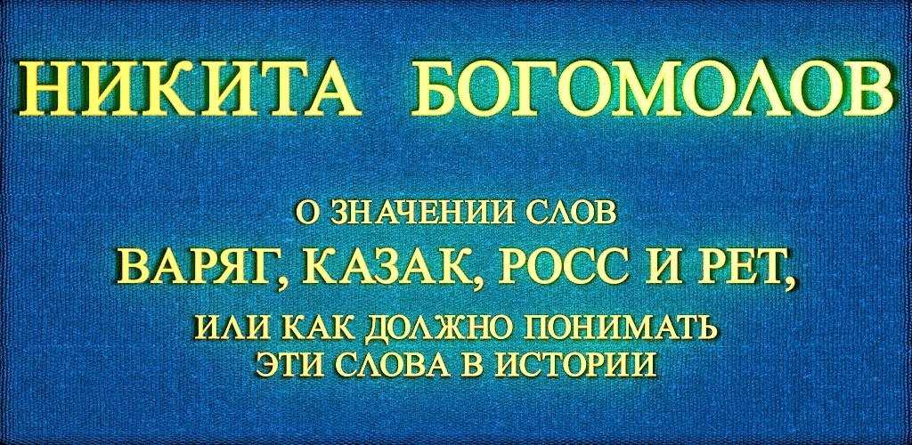 Варяг казак. Что означает слово Варяги. Слово Варяг красиво написано.