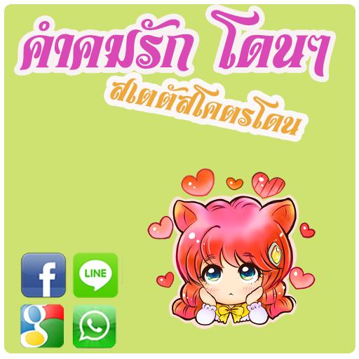 สติ๊กเกอร์ รัก โดนใจ LOGO-APP點子