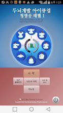 두뇌계발 아이큐업 청명공 레벨1 APK Download for Android