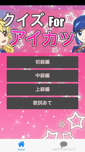 【免費娛樂App】クイズforアイカツ-APP點子