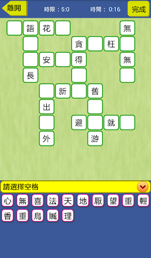 【免費拼字App】填一填－成語填字遊戲-APP點子