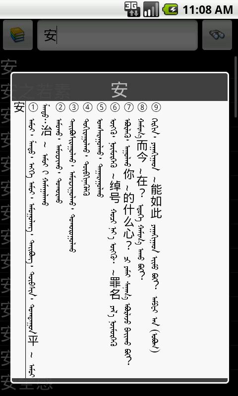 中国語ーモンゴル語辞書のおすすめ画像3