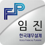 한국재무설계 임진 Apk
