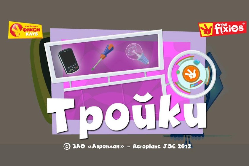 Тройки - Фиксики Фиксиклуб Screen 1