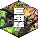 巨虫図鑑vol.1 & vol.2 logo