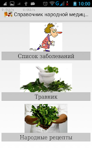 Справочник народной медицины Screenshots 0