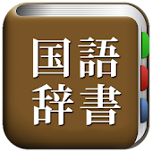All国語辞書, Japanese ⇔ Japanese