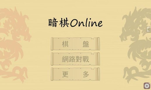 How to get 暗棋Online patch 1.0.2.3 apk for pc