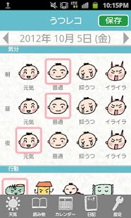 うつレコ〜うつ病の人のための行動記録ツール〜 Screenshots 1