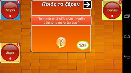 【免費益智App】Ποιος το ξερει;-APP點子