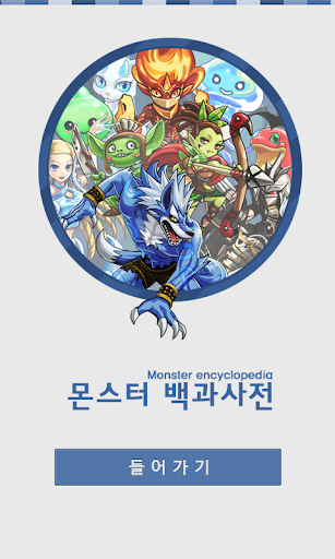 몬스터 백과사전 Monster Encyclopedia