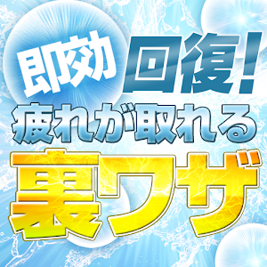 即効リフレッシュ！疲れがスッと取れる裏ワザ logo