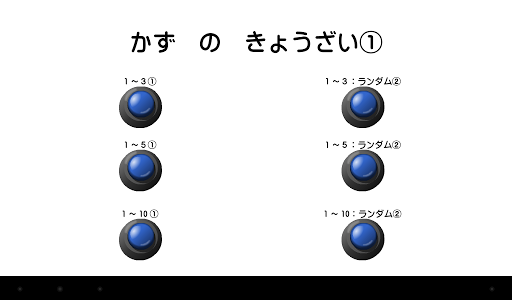 かずをあてよう！