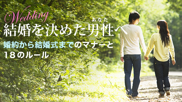 結婚を決めた男性へ　婚約から結婚式までのマナーと18のルール Screen 2