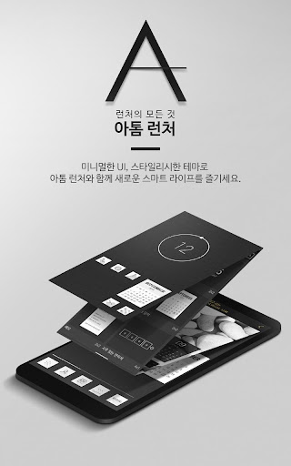 아톰 런처 Atom Launcher