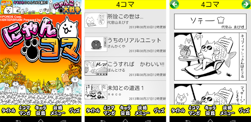 にゃんこ大戦争４コマ 攻略アプリ にゃんコマ On Windows Pc Download Free 1 0 2 Jp Co Enterbrain Nyankoma