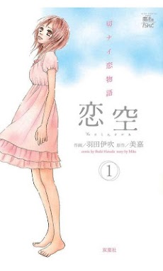 恋空 Androidアプリ Applion