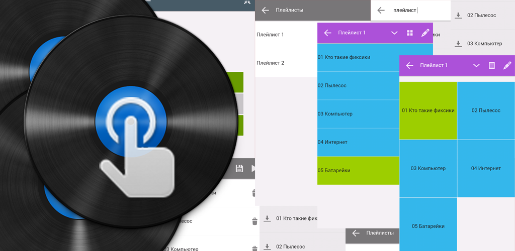 Touch and play. Touch player. Touch and play. Touch and play. Музыка проигрыватель демо.