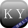 ＫＹ度診断―ＫＹで悪いかこの野郎！― Game icon