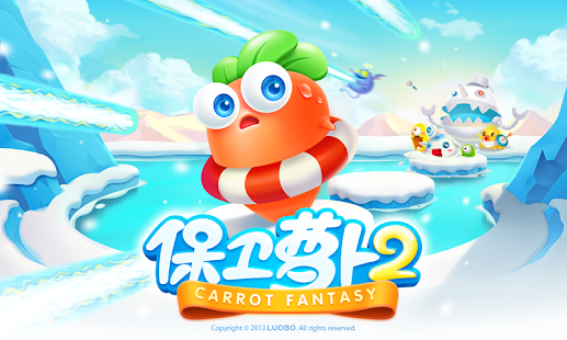 保卫萝卜2 - screenshot thumbnail