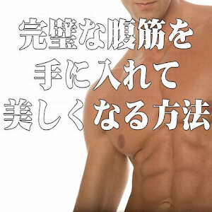 完璧な腹筋を手に入れて美しくなる方法 logo