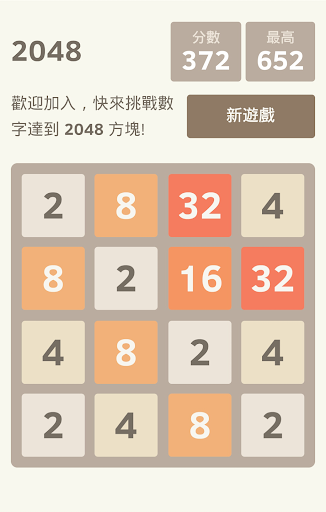 2048 拼圖