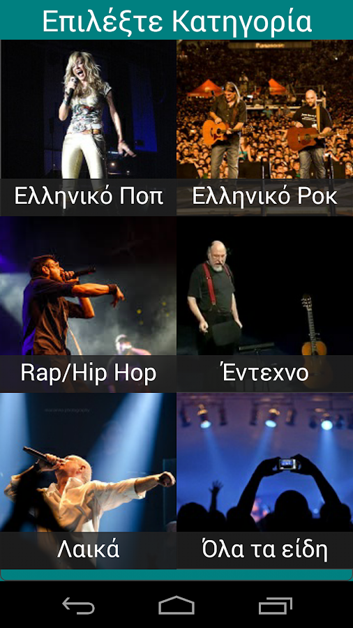 Ελληνικό Μουσικό Quiz - screenshot