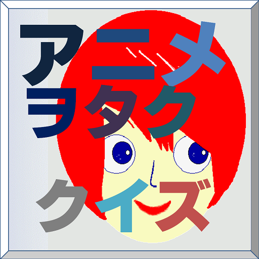 アニヲタクイズ(俺の彼女と幼なじみが修羅場すぎる編) 益智 App LOGO-APP開箱王