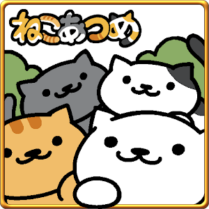 ねこあつめ