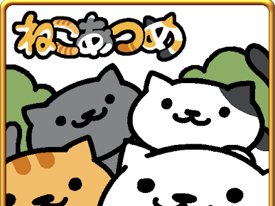 √無料でダウンロード！ ねこ あつめ 庭先 拡張 143915