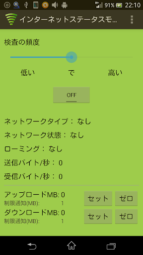 無料工具Appのインターネットステータスモニタ|記事Game