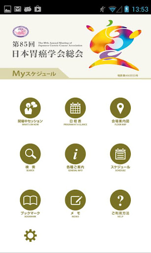 【免費醫療App】第85回日本胃癌学会総会 Myスケジュール-APP點子