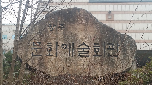 광주 문화 예술회관