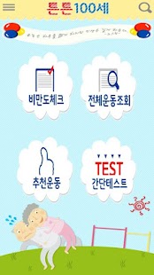 How to get 튼튼 100세(노인운동, 건강관리, 운동) patch 1.4 apk for pc