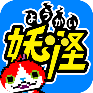 妖怪ネコッチ★かわいいようかいにゃんこ育成ゲーム★.apk 1.2