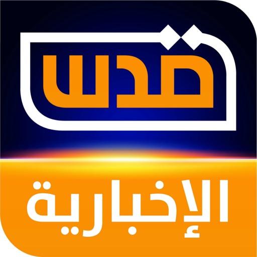 شبكة قدس الاخبارية (فلسطين) LOGO-APP點子