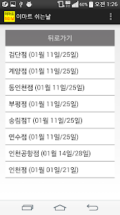 이마트 쉬는날 Screenshots 1