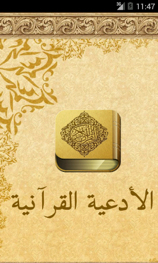 الأدعية القرآنية