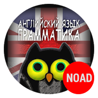 Англ. грамматика pro APK ภาพหน้าปก